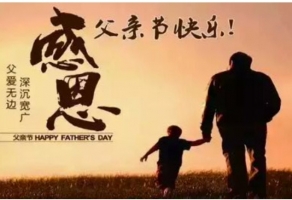 父爱如山！祝天下所有的父亲：节日快乐！幸福安康！